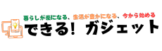 できるガジェット！