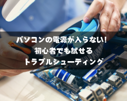 パソコンの電源が入らない！初心者でも試せるトラブルシューティング