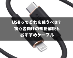 USBってどれを使うべき？初心者向けの規格解説とおすすめケーブル