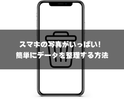 スマホの写真がいっぱい！簡単にデータを整理する方法