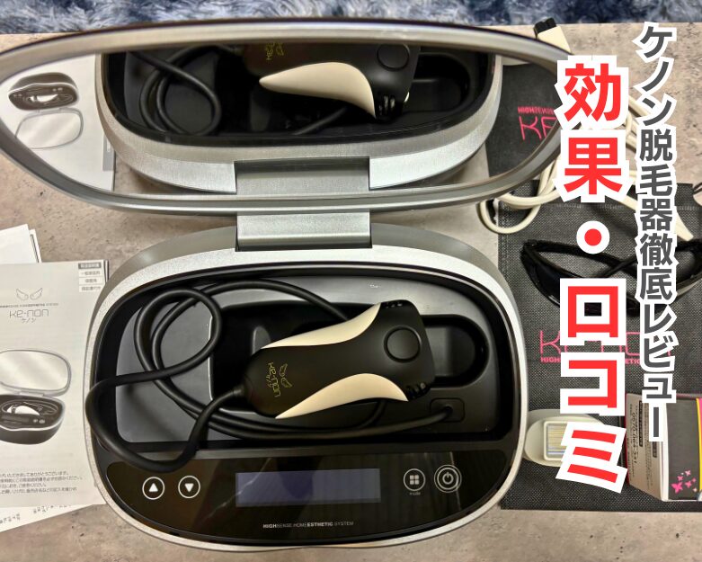 ケノン脱毛器徹底レビュー|効果・口コミ・使い方ガイド ケノン脱毛器徹底レビュー|効果・口コミ・使い方ガイド