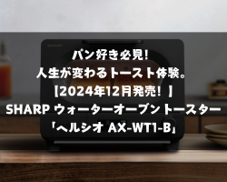 SHARP ヘルシオ AX-WT1-B レビュー｜最新ウォーターオーブントースターの機能・口コミ・使い方