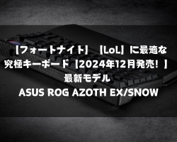 【フォートナイト】【LoL】に最適な究極キーボード【2024年12月発売！】最新モデル ASUS ROG AZOTH EX/SNOW