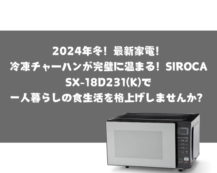 2024年冬！最新電子レンジSIROCA SX-18D231で冷凍食品を美味しく！