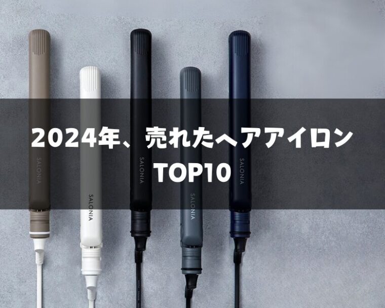 2024年最新！髪が傷まないおすすめヘアアイロンTOP10｜理想のストレート＆カールを叶える製品徹底解説