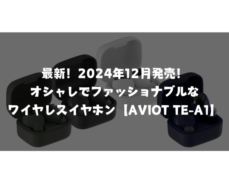 【最新ワイヤレスイヤホン】AVIOT TE-A1口コミ｜音質・スポーツ・他製品との比較で分かる本当の魅力。