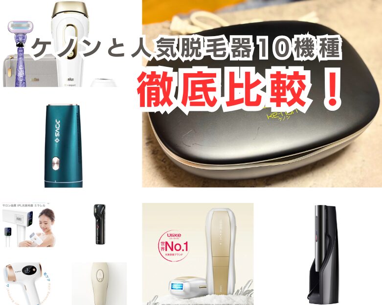 【ケノンは本当に買い？】家庭用脱毛器ランキング＆徹底比較！