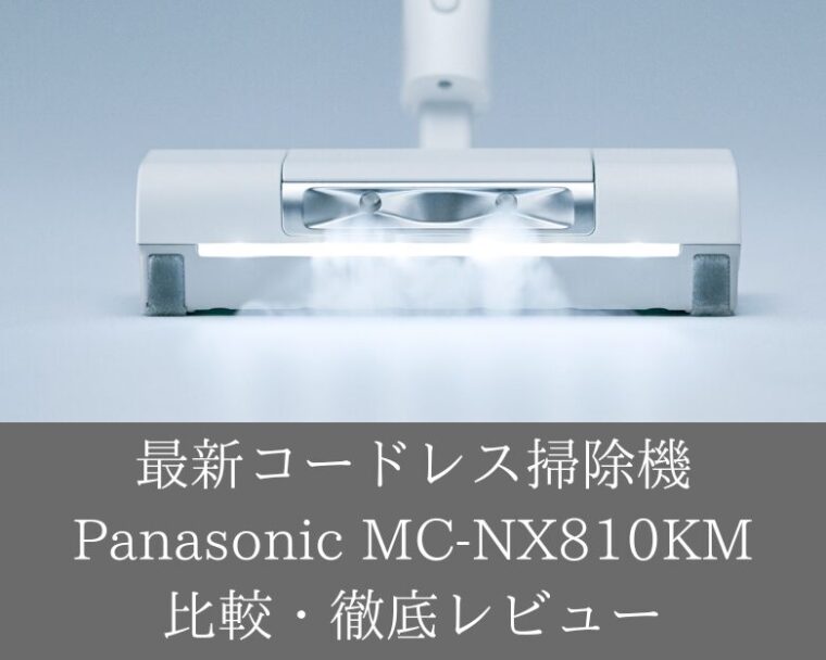 パナソニック MC-NX810KM 徹底レビュー｜最新コードレス掃除機の特徴と口コミ