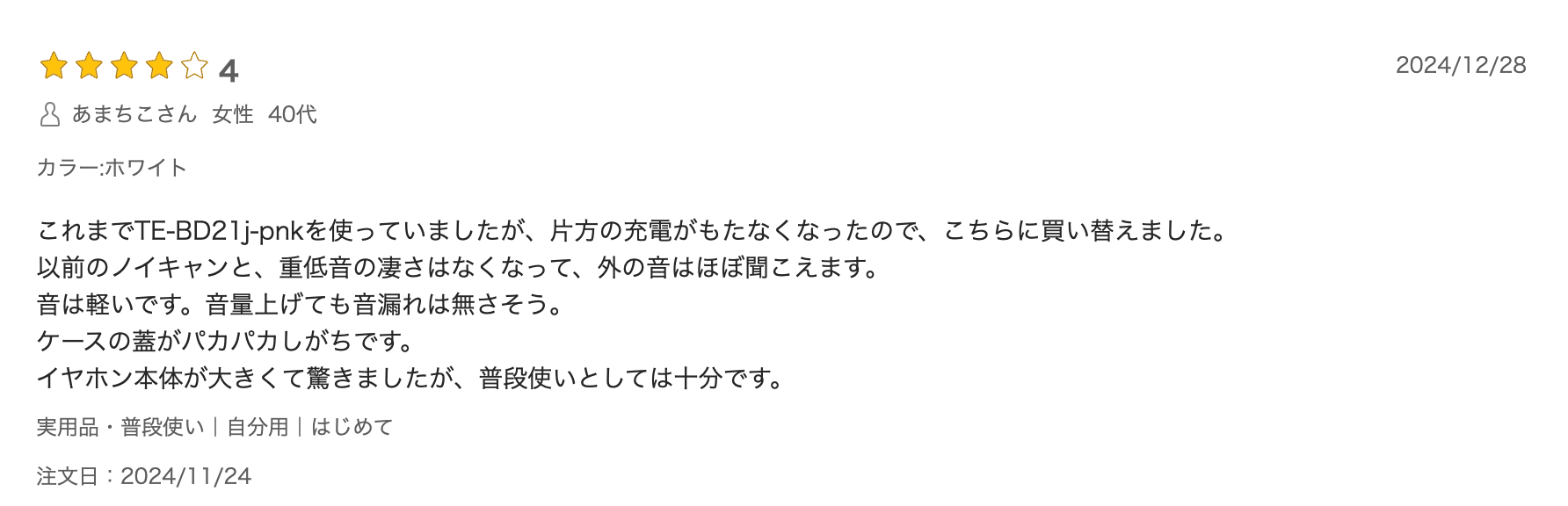 これまでTE-BD21j-pnkを使っていましたが、片方の充電がもたなくなったので、こちらに買い替えました。
以前のノイキャンと、重低音の凄さはなくなって、外の音はほぼ聞こえます。
音は軽いです。音量上げても音漏れは無さそう。
ケースの蓋がパカパカしがちです。
イヤホン本体が大きくて驚きましたが、普段使いとしては十分です。