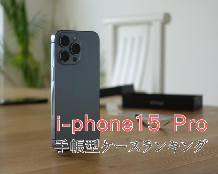 【iPhone 15 Pro】かわいくて便利な手帳型ケースおすすめランキングTOP5【2025年最新】