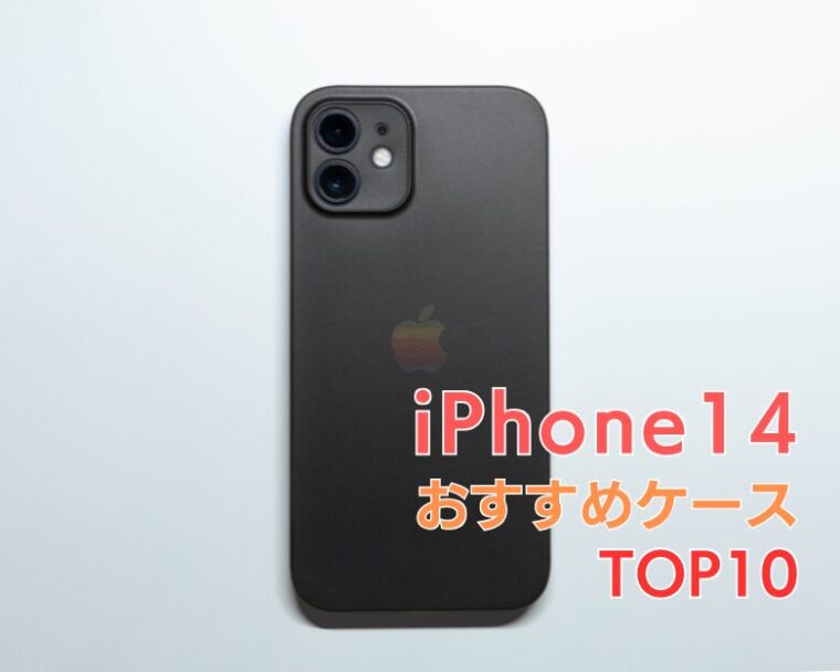 【 iPhone 14 】にぴったりの「衝撃に強くてかわいい」おすすめ耐衝撃ケースランキング10選！【2025年最新！】