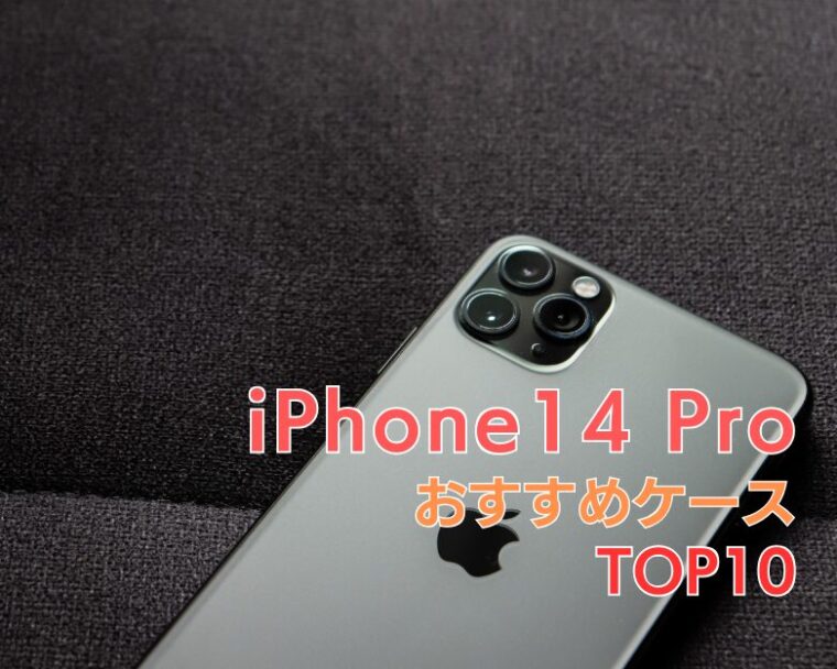 【 iPhone 14 Pro 】にぴったりの「衝撃に強くてかわいい」おすすめケースランキング10選！【2025年最新！】