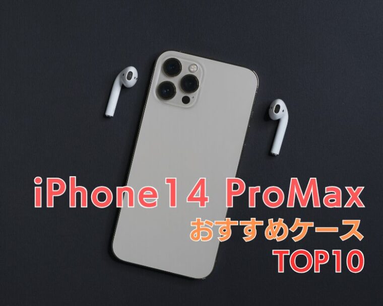 【 iPhone 14 Pro Max】にぴったりの「衝撃に強くてかわいい」おすすめケースランキング10選！【2025年最新！】