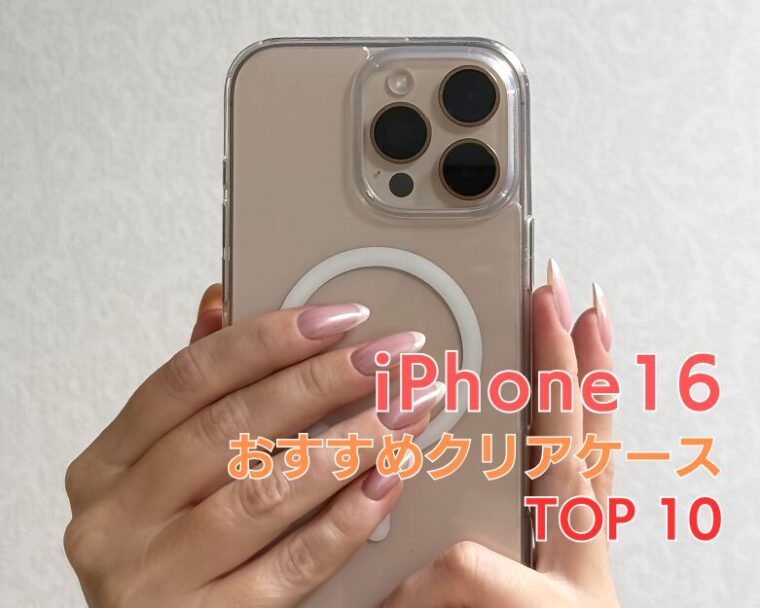 【iPhone16】透明・クリアケースおすすめランキング TOP10！【2025年トレンド！】