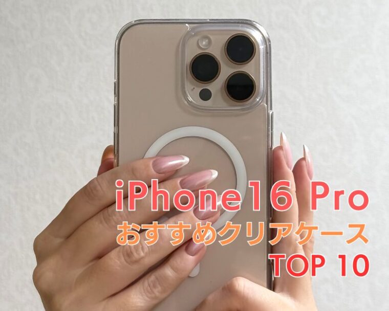 【iPhone16 Pro】透明・クリアケースおすすめランキング TOP10！【2025年トレンド！】