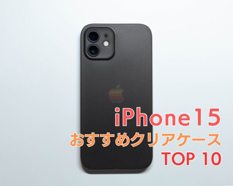 【 iPhone15 】透明・クリアケースおすすめランキング TOP10！【2025年トレンド！】