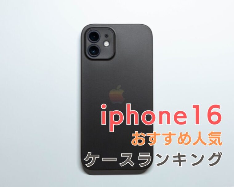 【 iPhone16 】にぴったりの「衝撃に強くてかわいい」おすすめケースランキング10選！