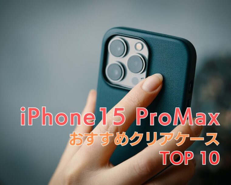 【 iPhone15 ProMax 】透明・クリアケースおすすめランキング TOP10！【2025年トレンド！】