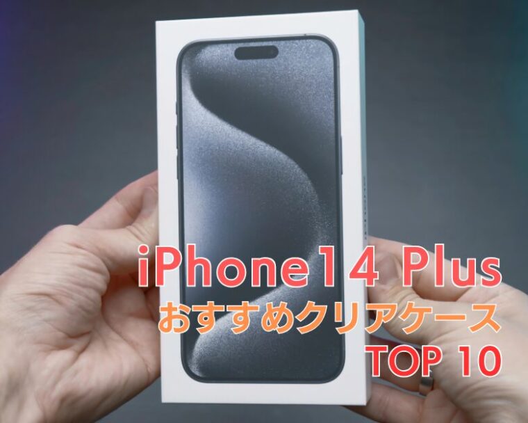 【 iPhone14 Plus 】透明・クリアケースおすすめランキング TOP10！【2025年トレンド！】