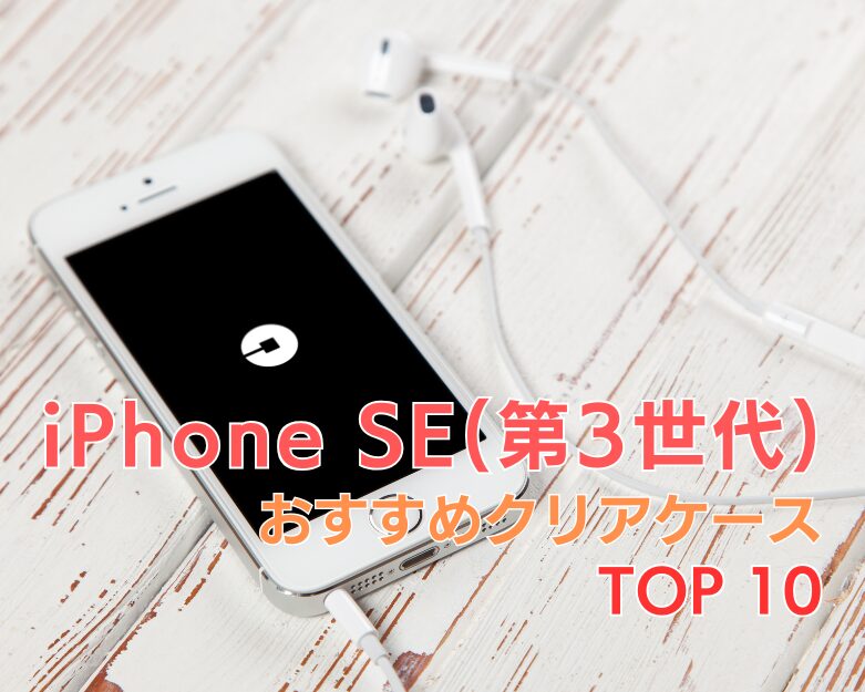 【 iPhone SE(第3世代) 】透明・クリアケースおすすめランキング TOP10！【2025年トレンド！】