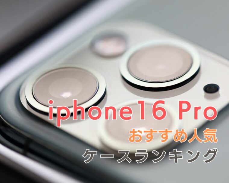 【 iPhone16 Pro 】にぴったりの「衝撃に強くてかわいい」おすすめケースランキング10選！