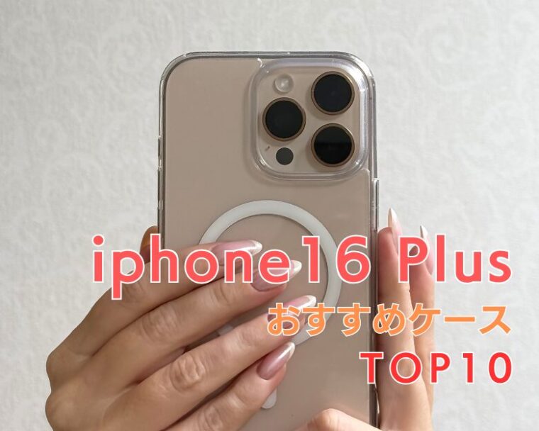 【 iPhone16 Plus 】にぴったりの「衝撃に強い」おすすめ耐衝撃ケースランキング10選！