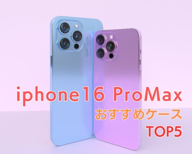 【 iPhone16  Pro Max】にぴったりの「衝撃に強くてかわいい」おすすめケースランキング５選！