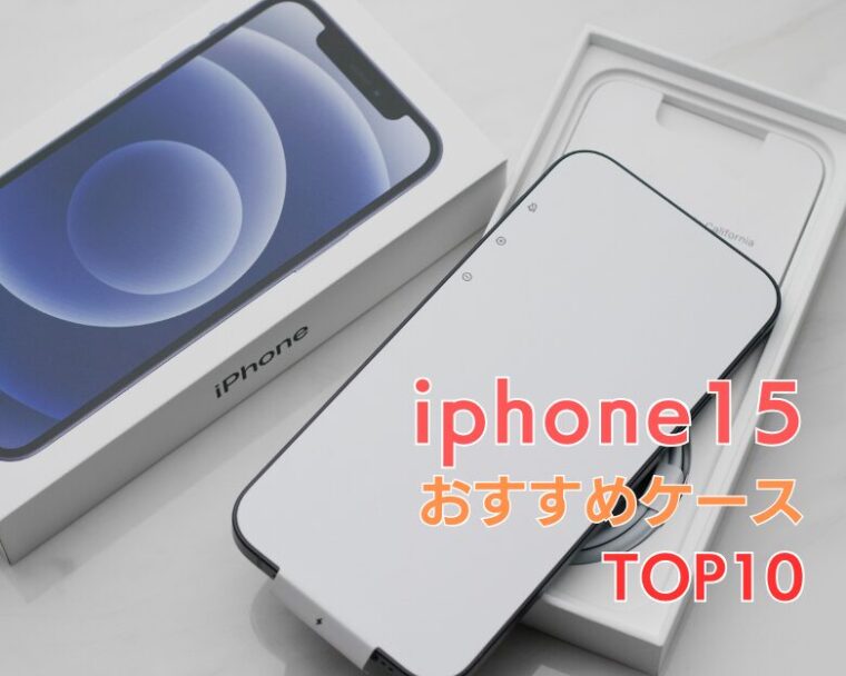 【 iPhone15 】にぴったりの「衝撃に強くてかわいい」おすすめケースランキング10選！【2025年最新！】