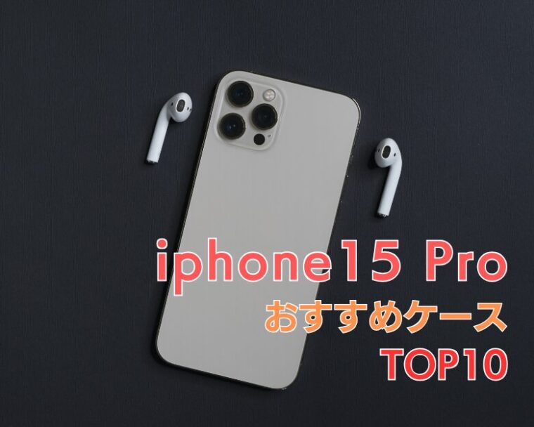 【 iPhone15 Pro 】にぴったりの「衝撃に強くてかわいい」おすすめケースランキング10選！【2025年最新！】