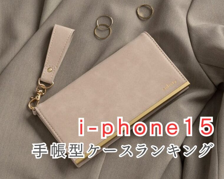 【iPhone 15】かわいくて便利な手帳型ケースおすすめランキングTOP8【2025年最新】