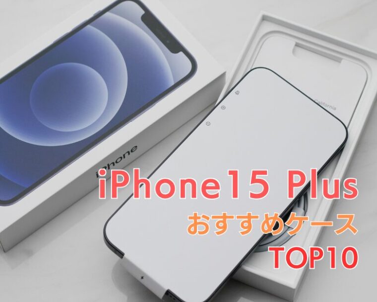 【 iPhone15 Plus 】にぴったりの「衝撃に強くてかわいい」おすすめケースランキング10選！【2025年最新！】