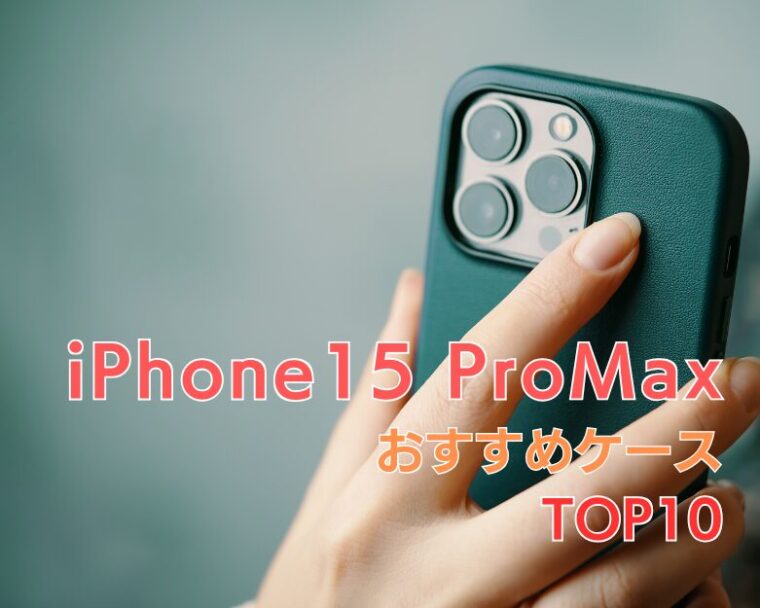 【 iPhone15 Pro Max 】にぴったりの「衝撃に強くてかわいい」おすすめケースランキング10選！【2025年最新！】