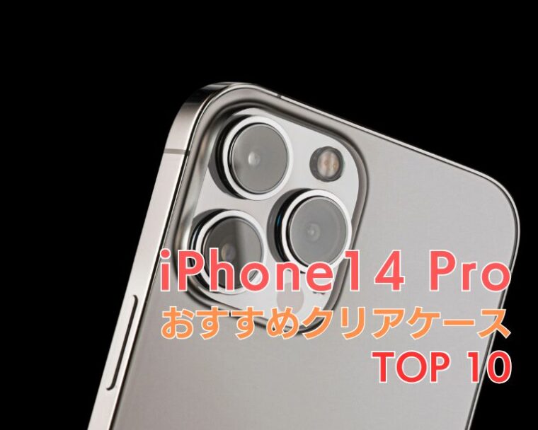 【 iPhone14 Pro 】透明・クリアケースおすすめランキング TOP10！【2025年トレンド！】