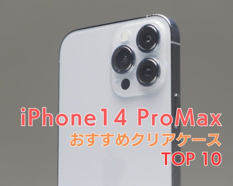 【 iPhone14 ProMax 】透明・クリアケースおすすめランキング TOP10！【2025年トレンド！】