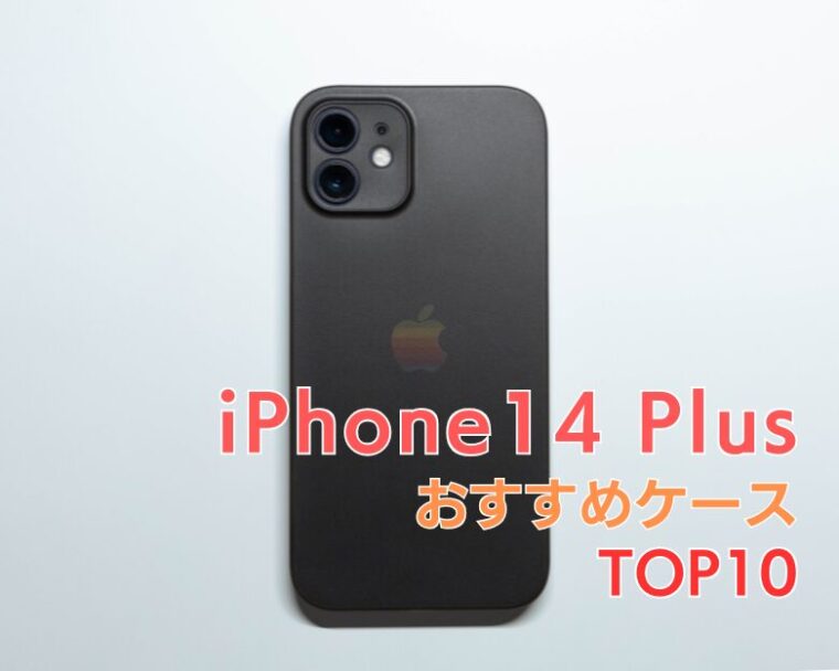 【 iPhone 14 Plus 】にぴったりの「衝撃に強くてかわいい」おすすめケースランキング10選！【2025年最新！】